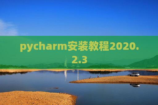 pycharm安装教程2020.2.3